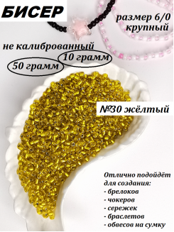 Бисер 6/0 крупный  (желтый 30)